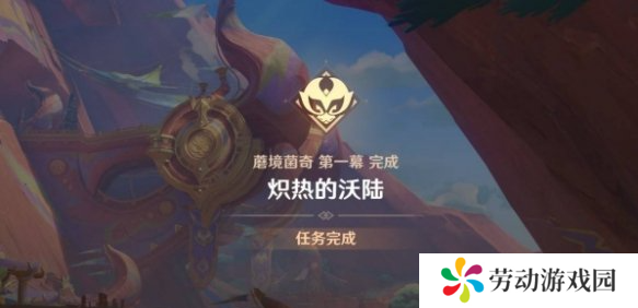 原神炽热的沃陆任务怎么做