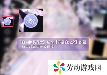 闪耀暖暖饰品自定义怎么玩