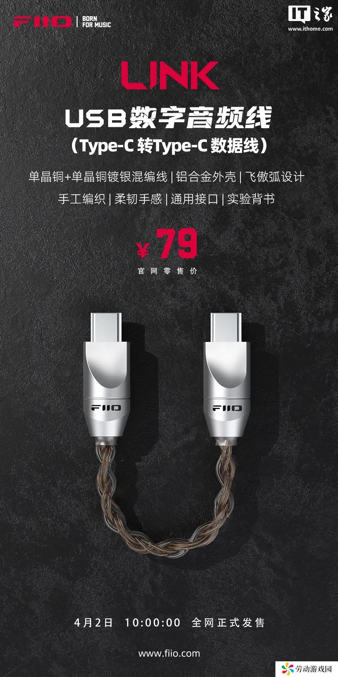 飞傲 USB 数字音频线 LINK 上市：双 Type-C 接口，79 元