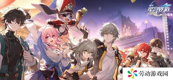 崩坏星穹铁道纪念册怎么领-周年庆纪念册免费领取方法