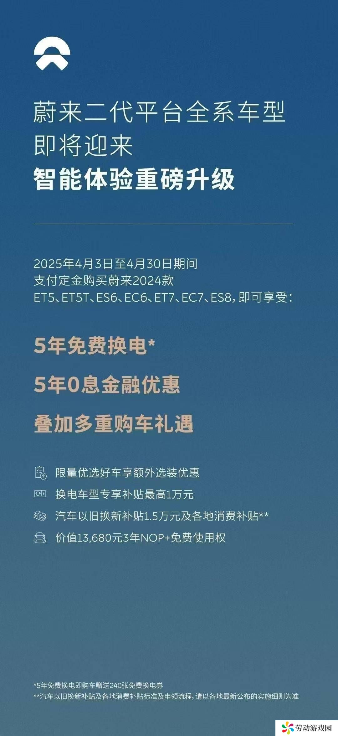 蔚来4月购车福利大放送：5年免息加240张换电券等你来拿！