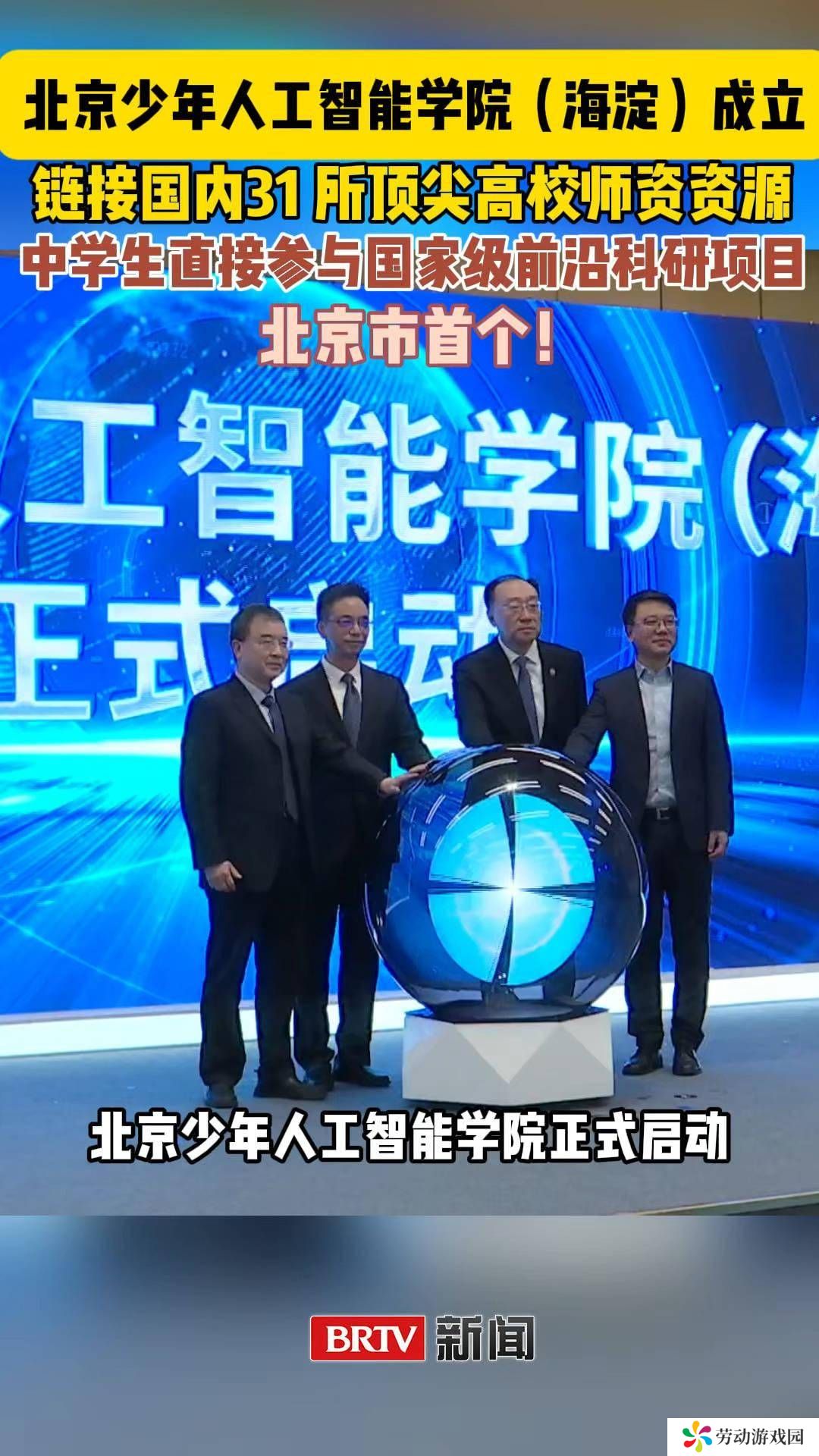 北京少年人工智能学院启航，中学生将涉足国家级科研前沿