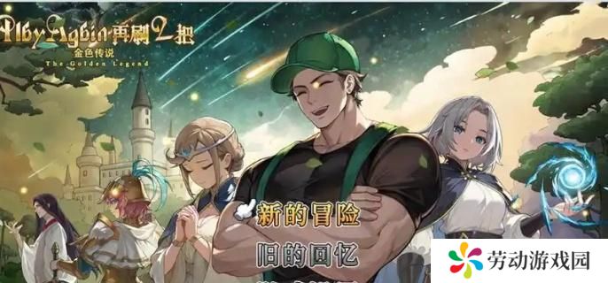 再刷一把2金色传说曹操怎么样-曹操介绍