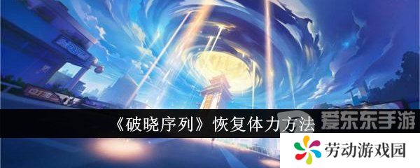 破晓序列体力怎么恢复 体力恢复方法介绍