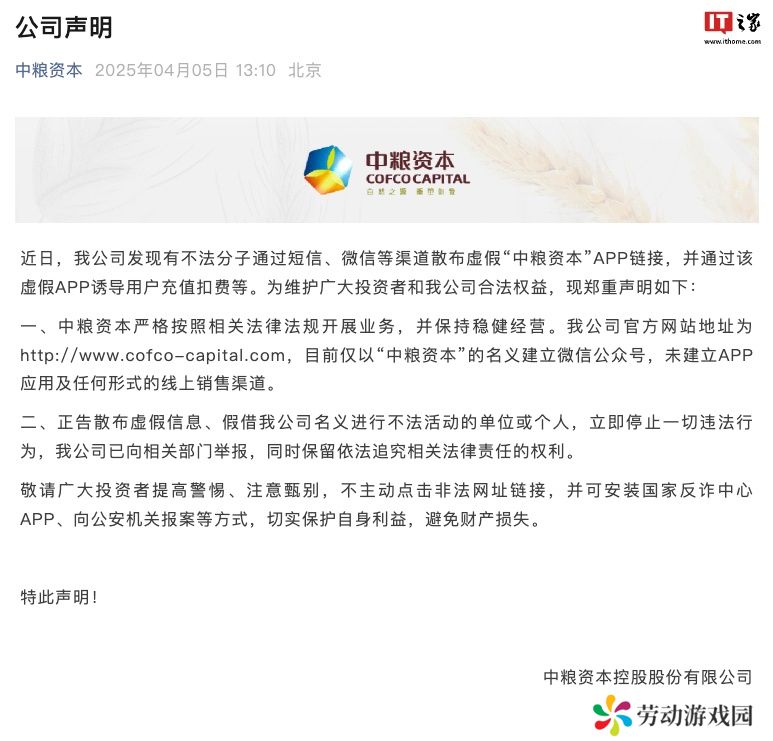 中粮资本：不法分子散布虚假 App 链接，公司已向相关部门举报