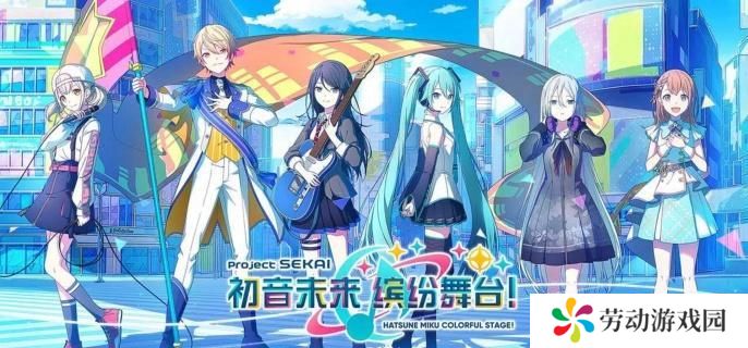 初音未来缤纷舞台角色怎么选择-角色选择推荐