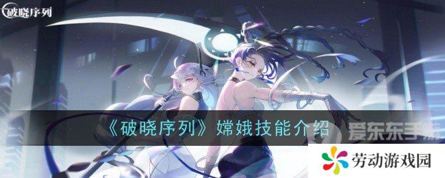 破晓序列嫦娥技能是什么 嫦娥技能一览