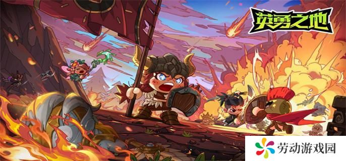 英勇之地新手怎么玩-新手玩法攻略