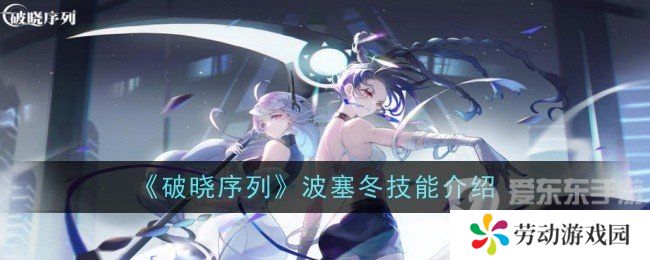破晓序列波塞冬技能是什么 波塞冬技能一览