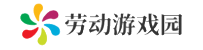 劳动游戏园
