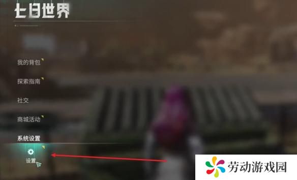 七日世界自动拾取怎么开启
