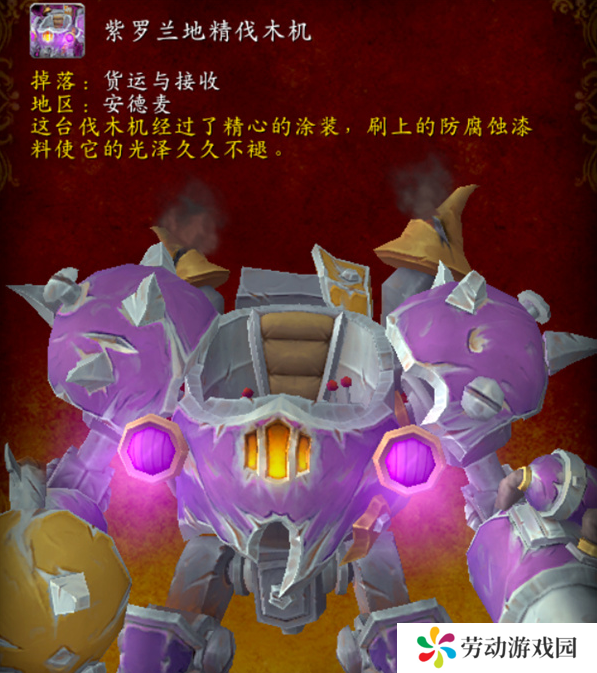 魔兽世界紫罗兰地精伐木机坐骑怎么获得