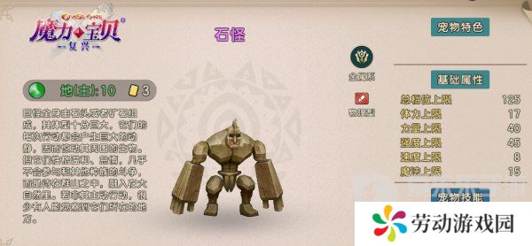 魔力宝贝复兴石怪技能怎么学 魔力宝贝复兴石怪技能介绍