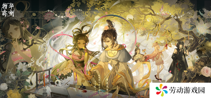 物华弥新洛神赋图怎么培养