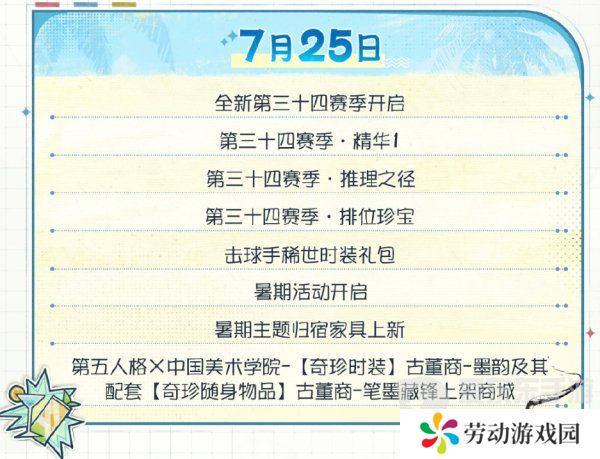 第五人格夏日心跳特辑活动安排 夏日心跳特辑活动时间日历分享