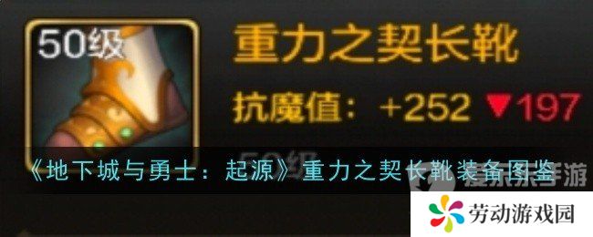 地下城与勇士起源重力之契长靴属性如何 重力之契长靴装备介绍