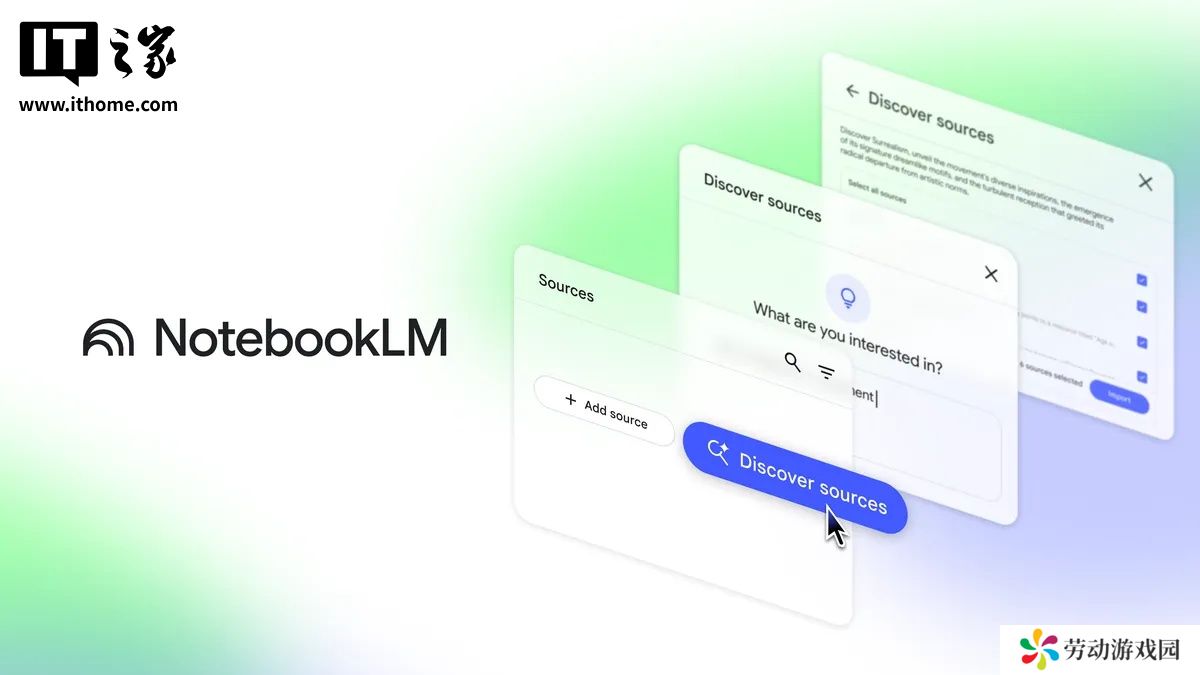 谷歌 AI 笔记应用 NotebookLM 新增“发现资料”功能，可自动检索相关网络资源