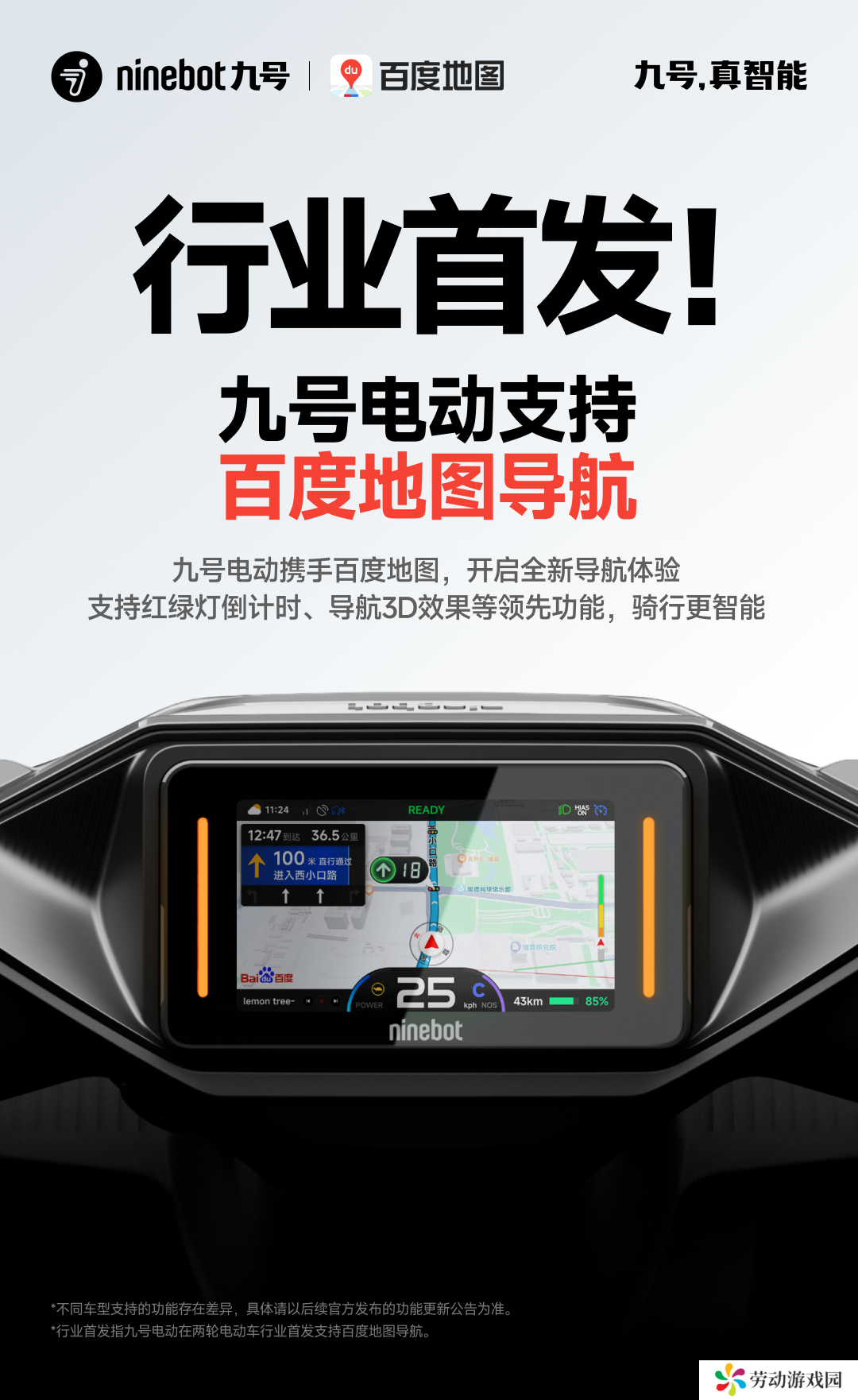 九号行业首发两轮电动车百度地图导航功能：红绿灯倒计时、导航 3D 效果