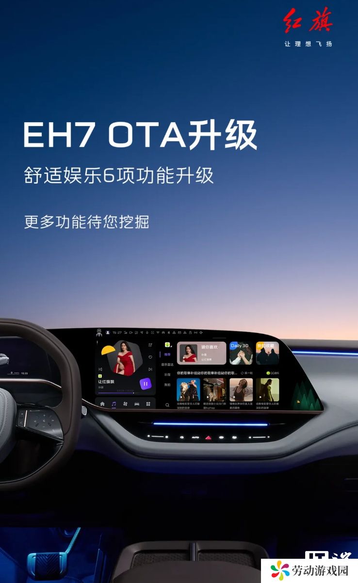 一汽红旗 EH7 汽车获 OTA 升级，新增支持充电、胎压、节气提醒等推荐服务