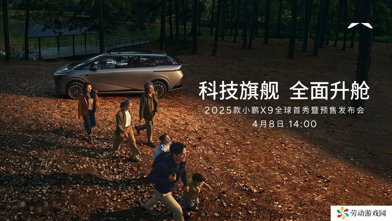 2025款小鹏X9全球首秀在即，全面升舱舒适体验将如何惊艳亮相？