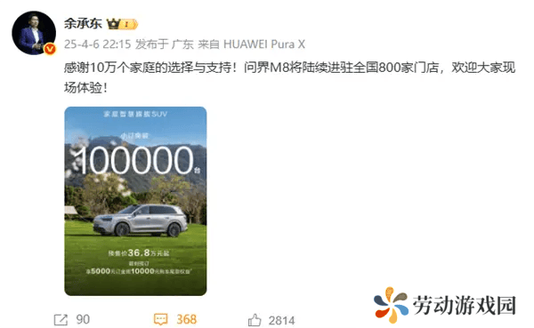 问界M8预订火爆突破10万台，余承东感恩回应家庭用户支持