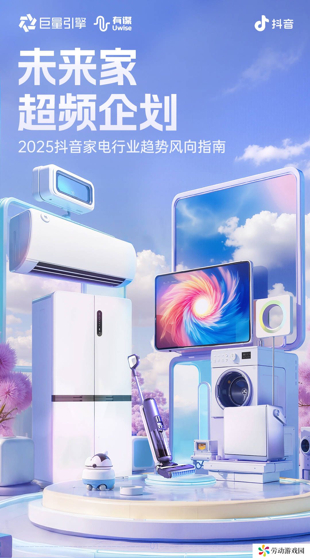 2025家电新风向：抖音引领行业变革，六大趋势赛道预示生活新变革！