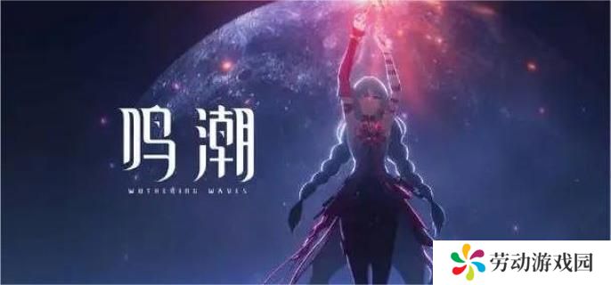 鸣潮夏空养成突破材料有哪些-夏空养成突破材料汇总